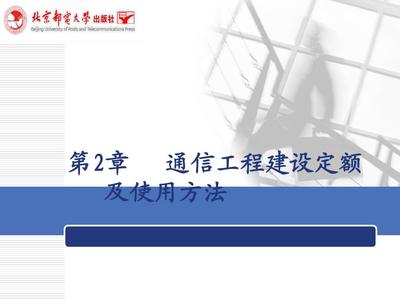 第二章 通信工程建設(shè)定額及使用方法